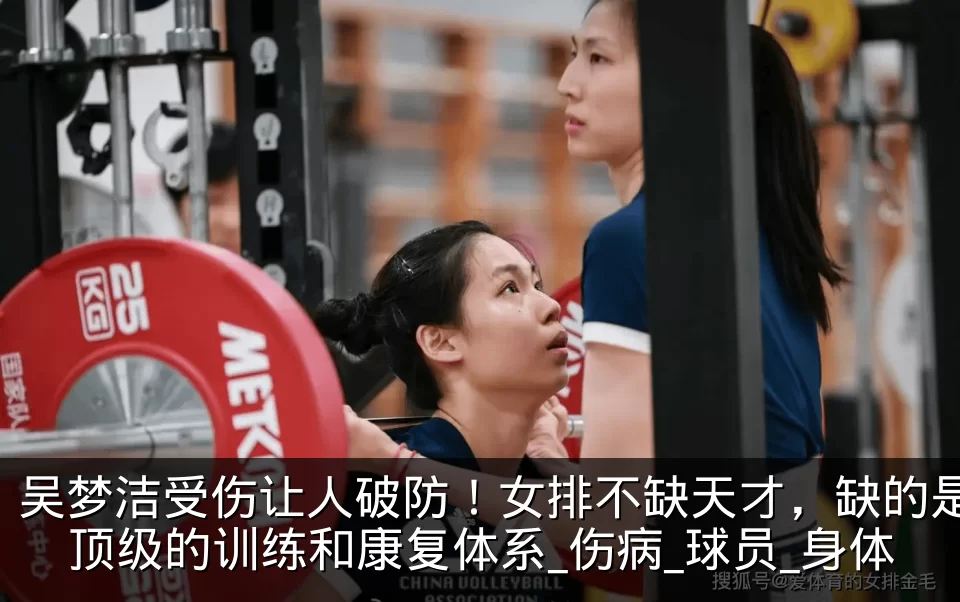 吴梦洁受伤让人破防！女排不缺天才，缺的是顶级的训练和康复体系_伤病_球员_身体