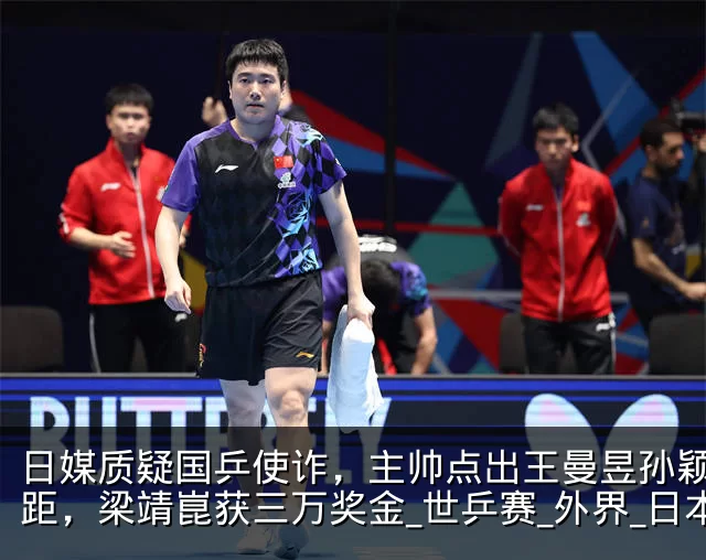 日媒质疑国乒使诈，主帅点出王曼昱孙颖莎差距，梁靖崑获三万奖金_世乒赛_外界_日本
