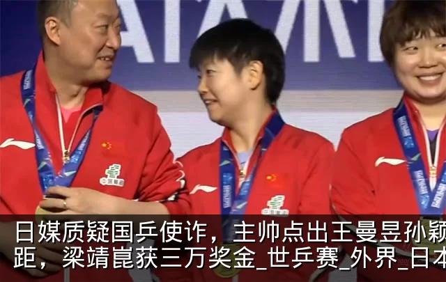 日媒质疑国乒使诈，主帅点出王曼昱孙颖莎差距，梁靖崑获三万奖金_世乒赛_外界_日本