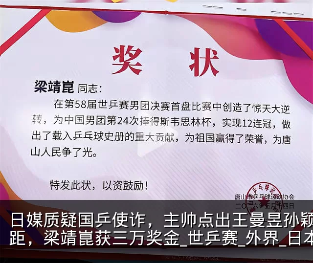 日媒质疑国乒使诈，主帅点出王曼昱孙颖莎差距，梁靖崑获三万奖金_世乒赛_外界_日本