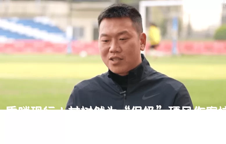 昏哨现行！甘树然为“保级”顶风作案坑害泰山，害人害己必遭处罚_卡迪斯_裁判_中国足协